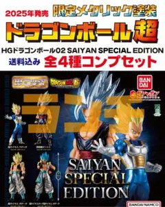 未使用 HGドラゴンボール02 SAIYAN SP EDITION 全4種(1)