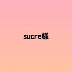 sucre様