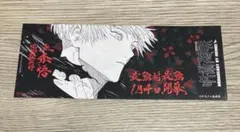 呪術廻戦　チケット風しおり　五条悟