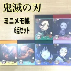鬼滅の刃 ミニメモ帳 6点セット【1】