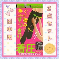 ☆ 大人気商品 ☆ 着圧ソックス 日中用 引き締め すっきり 2点セット