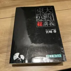 2026年最新】東大 英語の人気アイテム - メルカリ