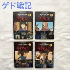 ゲド戦記 : スタジオジブリ作品 全4巻セット　フィルムコミック　アニメ