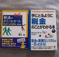 本2冊 税金関連