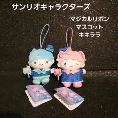 サンリオキャラクターズ マジカル リボン マスコット •° キキ•°ララ°•