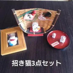招き猫 3点セット 縁起物 置物のサムネイル