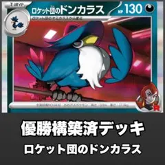 【優勝構築済デッキ】ポケモンカード　ロケット団のドンカラスデッキ