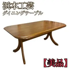 浜本工芸 ダイニングテーブル 高級木製テーブル ナラ材 食卓テーブル 国産家具のサムネイル