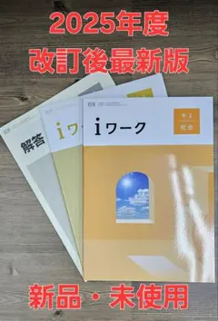 iワーク中学社会3年 日文準拠 iワークプラス付テキスト 中学参考書 問題集