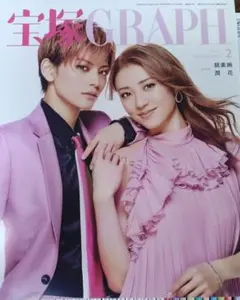 宝塚GRAPH2020.1から2022.11 おまけ2冊