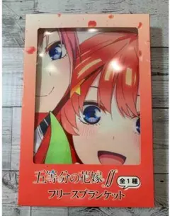 五等分の花嫁 フリース ブランケット　箱無し