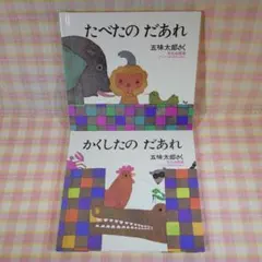 〇 /《入替可》かくしたのだあれ・たべたのだあれ / 2冊セット / 五味太郎