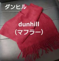 【マフラー】dunhill（ダンヒル）
