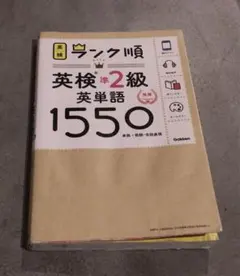 ランク順英検準2級英単語1550