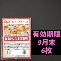 フロプレステージュ　割引券　クーポンのサムネイル