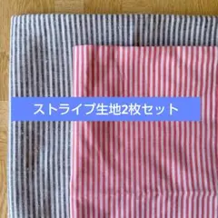 ストライプ生地 2枚セット
