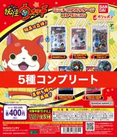 妖怪ウォッチ ミニチュアパッケージコレクション 5個セット コンプリート