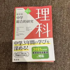 中学総合的研究 理科