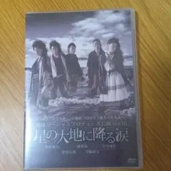 地球ゴージャスプロデュース公演 Vol.10 星の大地に降る涙 - メルカリ