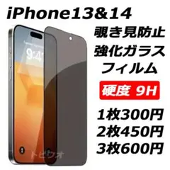 iPhone13&13Pro&14 覗き見防止フィルム 強化ガラスフィルムh