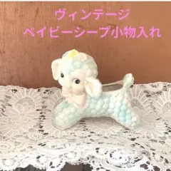 ヴィンテージ ☆レトロベイビーシープ小物入れ