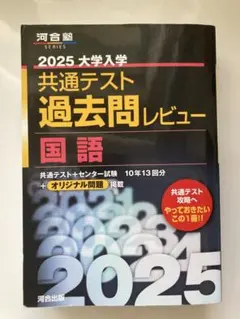 2025大学入学共通テスト過去問レビュー 国語