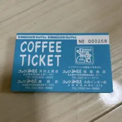 ケチャップ様専用⭐︎ コメダ珈琲店 コーヒーチケット ９枚セット