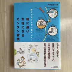 朝に強い女性になるカンタン習慣 （PHPカラット編）