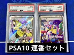 【PSA10 連番セット】ナンジャモSAR ナンジャモSR クレイバースト収録③