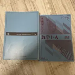 青チャート数学I+A ＋解答編