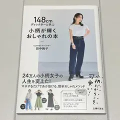 148㎝ディレクターと学ぶ 小柄が輝くおしゃれの本　cohina　コヒナ