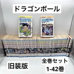ドラゴンボール旧表紙版 鳥山明 1〜42 全巻セット - メルカリ