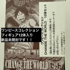 【新品未開封】ワンピースコレクション　チェンジザワールド　12種フルコンプ