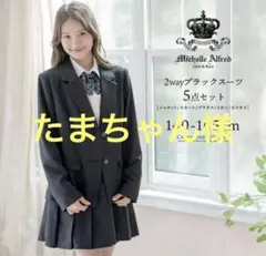 卒業式 キャサリンコテージ 2way ブラックスーツ 5点セット 160