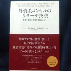 外資系コンサルのリサーチ技法 = BUSINESS RESEARCH METH…