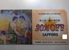 サッポロライオンチェーン　20％割引券 株主優待のサムネイル
