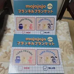 新品未開封★mojojojo フランネルブランケット 2色セット