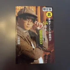 真・東海オンエアの動画が64倍楽しくなる本 "限定版"