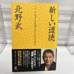 新しい道徳 : 「いいことをすると気持ちがいい」のはなぜか