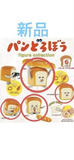 パンどろぼう figure collection 6個入り - メルカリ