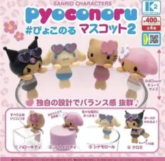 【ガチャ】サンリオキャラクターズ　ぴょこのるマスコット2