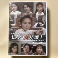 七人の女弁護士 第1シリーズコレクターズDVD3枚組 賀来千香子