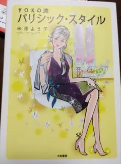 YOKO流パリシック・スタイル