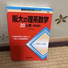 大阪公立大学 理系数学15カ年 - メルカリ