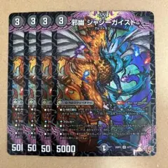 邪幽 ジャジーガイスト 4枚