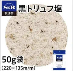 S&B 黒トリュフ塩 50g 2袋セット - メルカリ