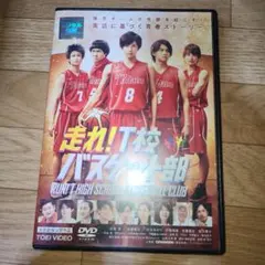 走れ！T校バスケット部　DVD