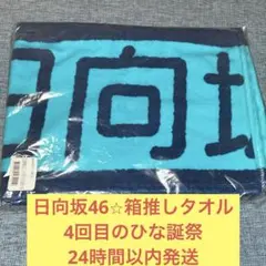 日向坂46 全国おひさま化計画2021小坂菜緒 推しメンマフラータオル