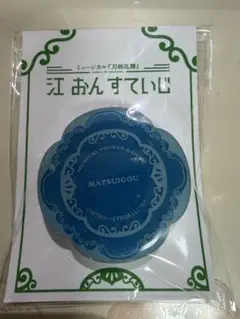 ミュージカル刀剣乱舞　江おんすていじ　すまほグリップ　松井江