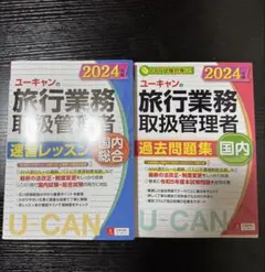 旅行業務取扱管理者　2024 テキスト 過去問 (総合)